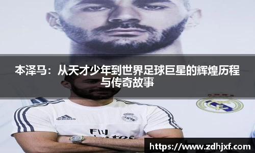 本泽马:从天才少年到世界足球巨星的辉煌历程与传奇故事