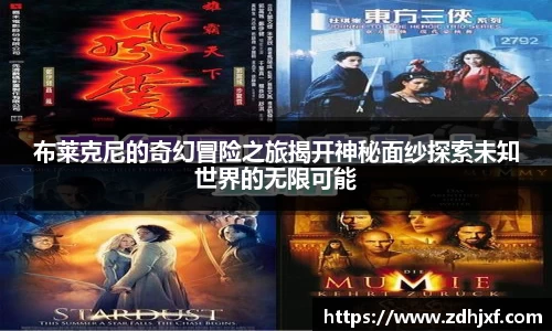 布莱克尼的奇幻冒险之旅揭开神秘面纱探索未知世界的无限可能