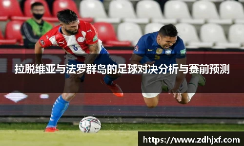 拉脱维亚与法罗群岛的足球对决分析与赛前预测