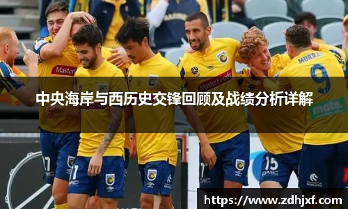 中央海岸与西历史交锋回顾及战绩分析详解