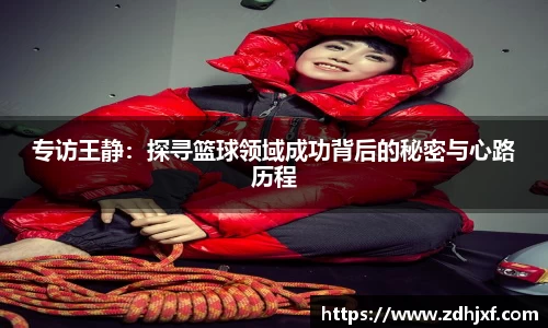 专访王静:探寻篮球领域成功背后的秘密与心路历程
