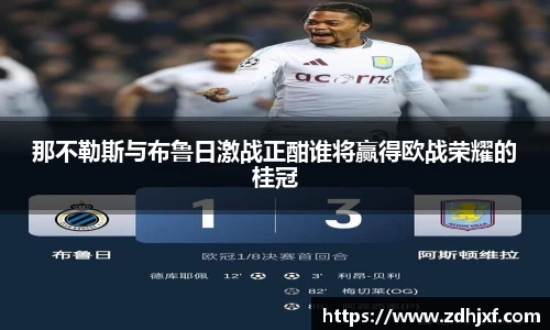 那不勒斯与布鲁日激战正酣谁将赢得欧战荣耀的桂冠