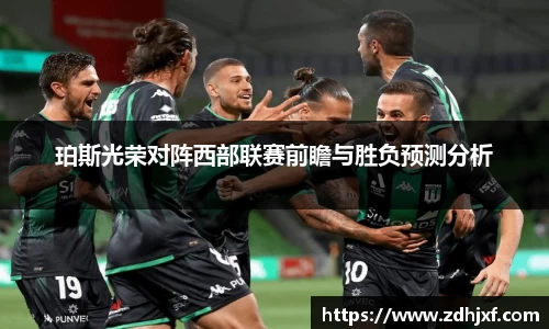 珀斯光荣对阵西部联赛前瞻与胜负预测分析