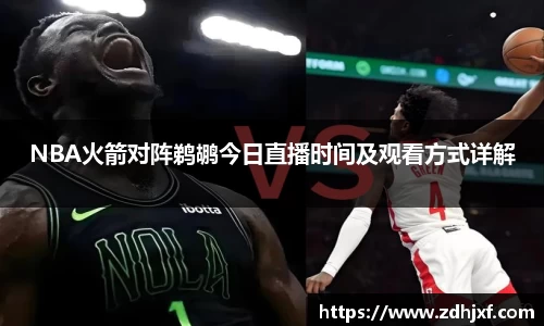 NBA火箭对阵鹈鹕今日直播时间及观看方式详解