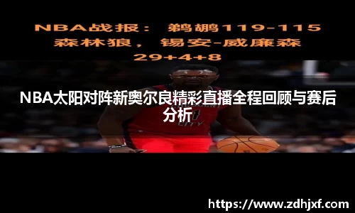 NBA太阳对阵新奥尔良精彩直播全程回顾与赛后分析